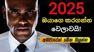 🚨 2025 ඔයාගෙ සාර්ථකත්වයේ වසරක් බවට පත්කරගන්න මේ දේවල් 5 ම Follow කරන්නම වෙනවා🤔💯🔥