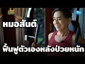 EP.8 หมอสันต์ฟื้นฟูร่างกายหลังป่วยหนัก [Eng sub]