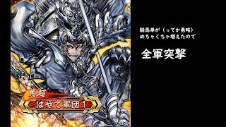 【三国志大戦】全軍突撃【環境良好】