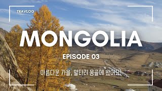 [Travlog] 10월의 몽골 ep.3 | 테를지국립공원 | 아리야발사원 | 거북이바위 | 말타기 | 게르식당 호쇼르 | 칭기즈칸 마상동상