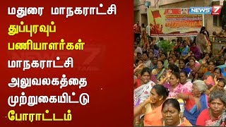 மதுரை மாநகராட்சி துப்புரவுப் பணியாளர்கள் மாநகராட்சி அலுவலகத்தை முற்றுகையிட்டு போராட்டம்