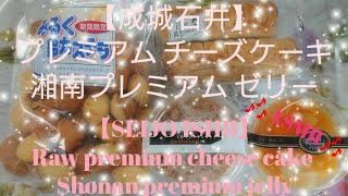 成城石井【スイーツ】     SEIJO ISHII  Sweets