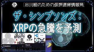 ［20241028］ザ・シンプソンズ：XRPの急騰を予測【仮想通貨・暗号資産】