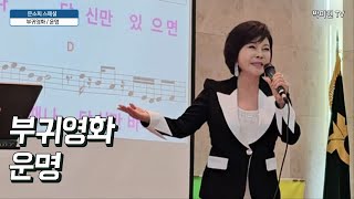 부귀영화, 운명 / 문소희 스페셜 / 박미현노래교실 010-5245-1330