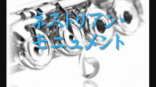 2009年度課題曲(Ⅲ)　ネストリアン・モニュメント