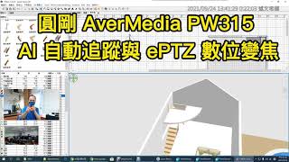 圓剛 AverMedia PW315教室實測