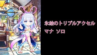 【白猫プロジェクト】マナ 氷結のトリプルアクセル ~試運転~