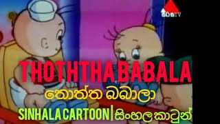 Thoththa baba sinhala cartoon song | තොත්ත බබාලා සිංහල කාටුන් සිංදුව