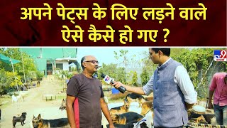 Ground Report: अपने पेट्स के लिए लड़ने वाले, ऐसे कैसे हो गए ? | Pet Animal | Dog