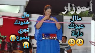 الجديد مع الفنان أحوزار مال خدودك دابلة ومال عيونك تجري بدموع أروع أغنية/ ahouzar mal 3younk dabla