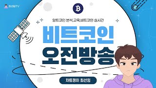 (12월10) 알트코인  첫 조정 타임! 다이아몬드가 될 겁니다! 두려워 마세요! (비트코인 실시간)