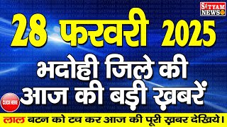 BHADOHI जिले की आज की खबरे| #भदोही 28 फरवरी की खबर |#BHADOHI SATYAM NEWS |BHADOHI 28 FEBRUARY NEWS