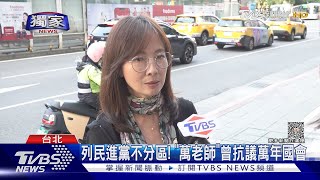 #獨家 列民進黨不分區! 「萬老師」曾抗議萬年國會｜TVBS新聞 @TVBSNEWS01