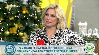 Σκορπιός | Ημερήσιες Προβλέψεις | 17.12.2019