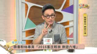 2016《福氣來了 福氣有藝思》EP251：藝響客庄 樂遊六堆