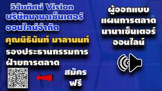 บริษัทนานา เซนเตอร์ ออนไลน์  จำกัด วิสัยทันน์ คุณนิธินันท์ มาลานนท์(ผู้ออกแบบแผนการตลาดแบบหลุดโลก)