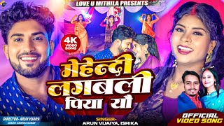 मेहेन्दी लगबली पिया यौ // Ishika Bhujel , Arun Vijaiya New Maithili Song 2024 //