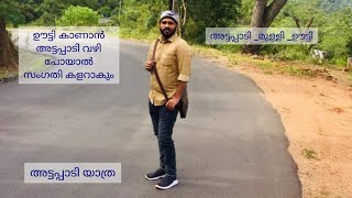 മുള്ളി വഴി ഊട്ടിയിലേക്ക് | മുള്ളി | ഊട്ടി |അട്ടപ്പാടി യാത്ര | mully | ootty