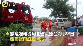 【點新聞】大陸近日受極端氣候影響 河北邢台暴雨!@CtiNews