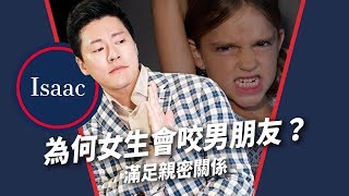 【戀愛心理 #8】女生為何喜歡咬男朋友？男朋友滿足親密才加分！|【Relationship Advice #8】Why Do Girls Bite Their Boyfriends?