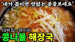 콩나물에 3가지를 넣으면 유명맛집 콩나물 해장국이 됩니다