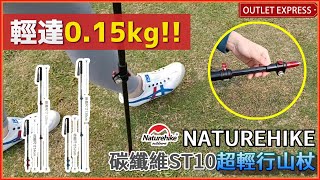 [超輕碳纖行山桿]Naturehike ST10極輕量碳纖維行山杖-只有0.15 kg|行山露營用品推薦
