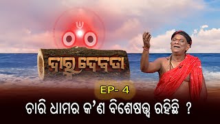 ଚାରି ଧାମର କ'ଣ ବିଶେଷତ୍ୱ ରହିଛି  ? | ଦାରୁ ଦେବତା  | Daru Debata | Ep - 4 | 26th April 2023 | Prathana Tv