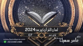 07-Lecture (Lisan-ul-Quran-2024) By Amir Sohail