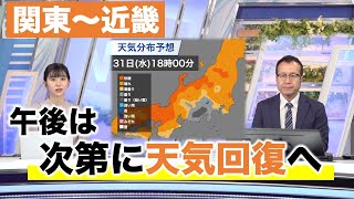 ＜関東〜近畿＞午後は次第に天気回復へ