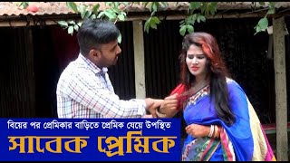 বিয়ের পর প্রেমিকার বাড়িতে \