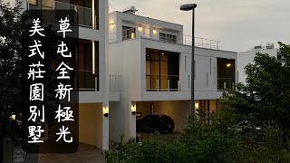 草屯美式莊園別墅｜南投縣草屯鎮 #美式別墅 #草屯別墅 #庭園別墅