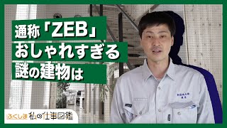 「ゼロエネルギー」を目指す新協地水の想いとは｜ふくしま私の仕事図鑑