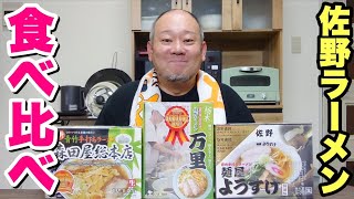 【大食い】サービスエリアで買った佐野ラーメンを食べ比べ！大盛りご飯と一緒に食らう。【飯テロ】