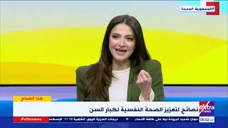 يشعرون دومًا بالضعف.. نصائح لتعزيز الصحة النفسية لكبار السن من ضمنها \