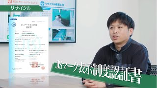 リサイクル事業紹介