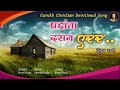 पद्दांता दसन एरर कुॅंड़ुख़ डण्डी kurukh christian devotional song kurukh christian song 2021