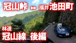 【車載動画】林道冠山線走破 後編 (冠山峠→福井県池田町)