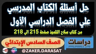 حل أسئلة الكتاب المدرسي الفصل الدراسي الاول #دراسات_اجتماعية #سادس_ابتدائي 2024