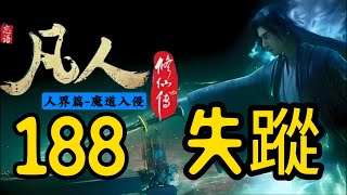 【凡人修仙傳】人界篇：第188集 失蹤