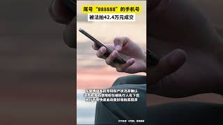 尾号“888888”的手机号被法拍42.4万元成交