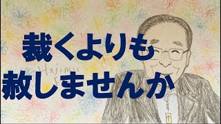 藤井肇牧師のメッセージ♯198「裁くよりも赦しませんか」2024/05/04