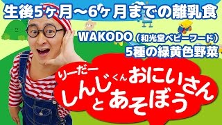 離乳食 WAKODO（和光堂 ベビーフード） 5種の緑黄色野菜 生後5ヶ月から6ヶ月 リーダーしんじくんお兄さん 第23話