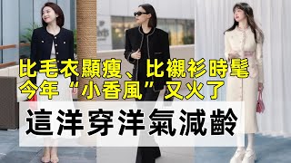 比毛衣顯瘦、比襯衫時髦丨今年“小香風”又火了丨這洋穿洋氣減齡丨時尚穿搭丨穿搭女生#穿搭教程#穿搭分享#時尚穿搭