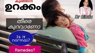 ഉറക്കം വളരെ കുറവുള്ള കുഞ്ഞുങ്ങൾ/ഇത് നോർമലാണോ/കാണിക്കണോ/പരിഹാരം?Sleeping less Is it normal?Dr Bindu