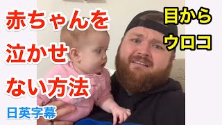 赤ちゃんが泣かなくなる方法 | 英会話 | ネイティブ英語が聞き取れる | 英語モチベーション | パパ | 日本語字幕 | 英語フレーズ | 英語脳 | 聞き流し