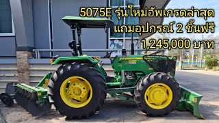 5075E รุ่นอัพเกรดน่าใช้มากครับ