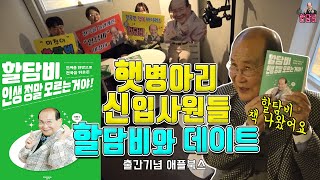 [할담비]출간기념 애플북스 햇병아리 신입사원들과의 데이트_할담비 책 나왔어요 (제작비지원)