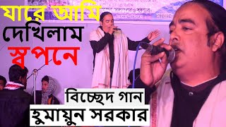 হুমায়ুন সরকার-যারে আমি দেখিলাম স্বপনে-Jare Ami Dekhilam Sopone