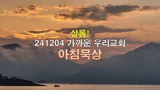 241204 가까운우리교회 아침묵상