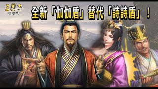 【三國志 戰略版】全新「伽伽盾」替代「詩詩盾」！陣容詳細講解丨嗡嗡 X 獨孤伽羅